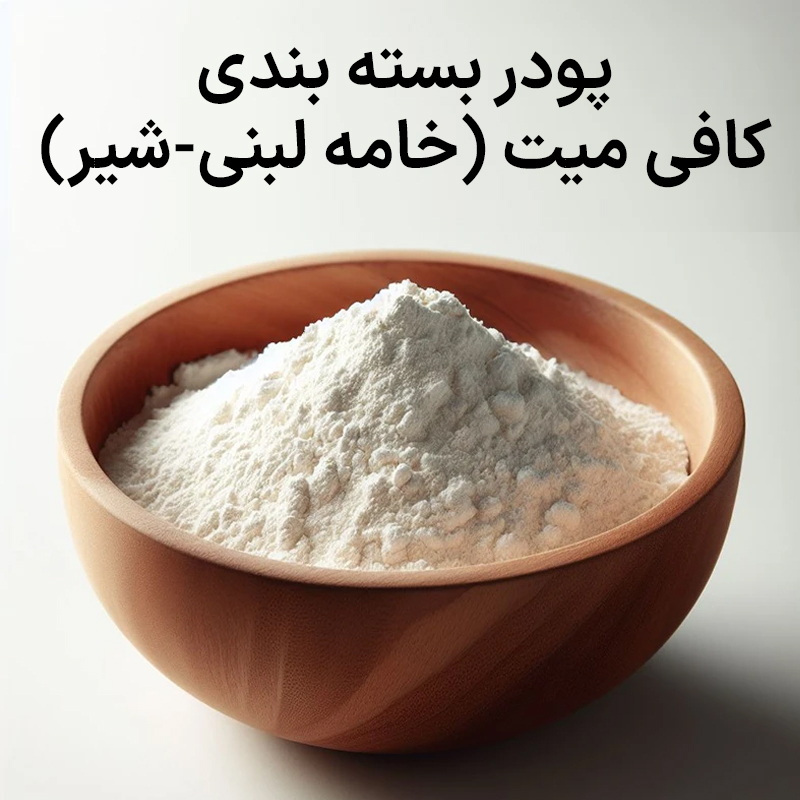 پودرخامه غیرلبنی-پودرشیر900گرمی