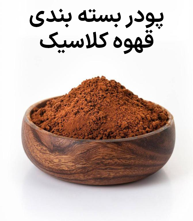 قهوه کلاسیک 400 گرمی