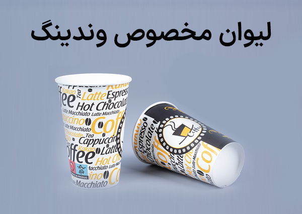 لیوان180CCکاغذی